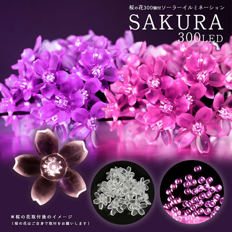 ソーラーイルミネーション SAKURA 桜 300球 屋外用 防水 LED さくら 全
