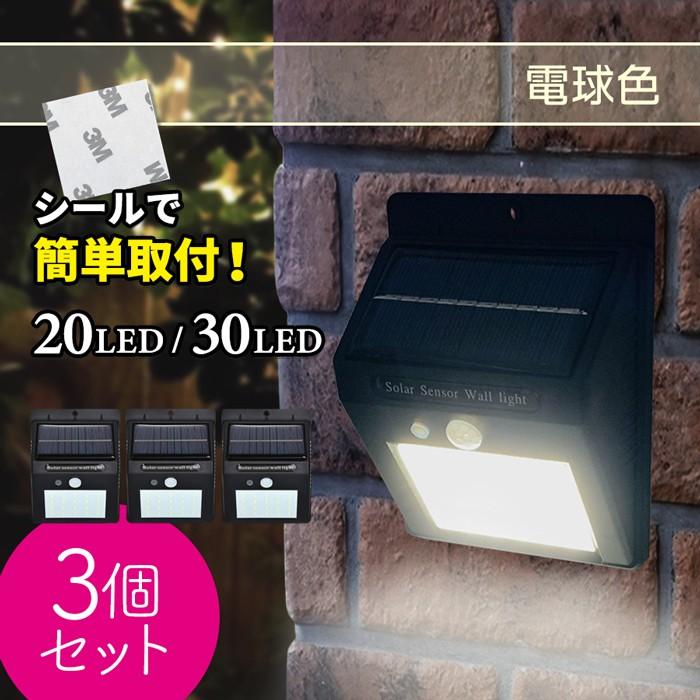 ソーラーライト 人感センサー 20LED 30LED 3個セット 屋外 停電 防犯