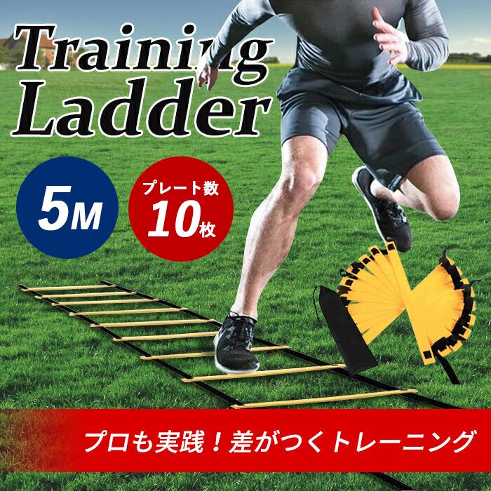 ラダートレーニング トレーニングラダー 5m 10枚 フットサル練習 瞬発力 敏捷性 アップ 部活 練習 野球 練習 バスケットボール送料無料 :k- training-ladder1:ブリッジトレード - 通販 - Yahoo!ショッピング
