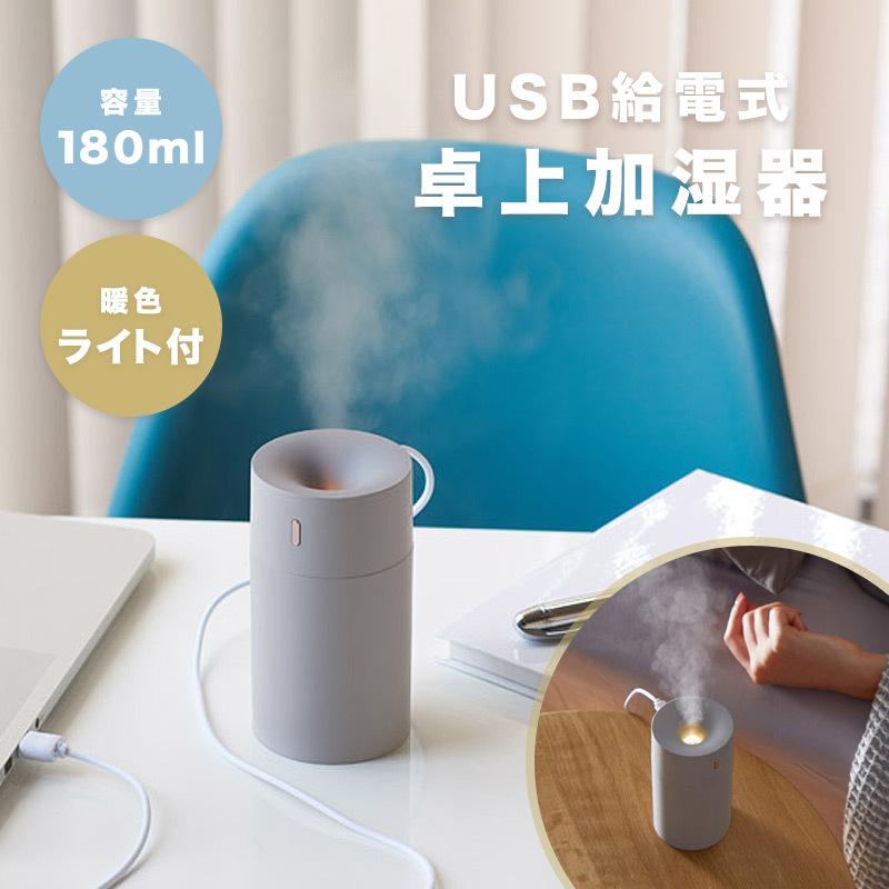 USB給電式 卓上 加湿器 オフィス デスク 静音 超音波 ミスト おしゃれ シンプル かわいい 小型 軽量 照明 車内 車用 静か 乾燥防止 乾燥対策 持ち運び 送料無料 :k-usb-humidifier:ブリッジトレード - 通販 - Yahoo!ショッピング USB給電式 卓上 加湿器 オフィス デスク 静音 超音波 ミスト おしゃれ シンプル かわいい 小型 軽量 照明 車内 車用 静か 乾燥防止 乾燥対策 持ち運び 送料無料 :k-usb-humidifier:ブリッジトレード - 通販 - Yahoo!ショッピング