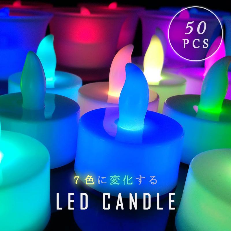 LEDキャンドル 七色 点滅タイプ 50個セット LEDキャンドルライト ティ 