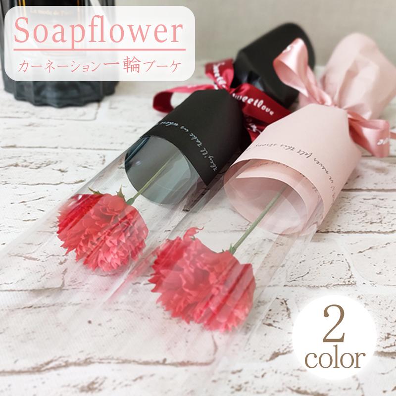 販売実績no 1 母の日 母の日プレゼント カーネーション プチギフト ソープフラワー 一輪 一本 花束 1輪 1本 花 ギフト 一輪ブーケ プレゼント １束 Discoversvg Com