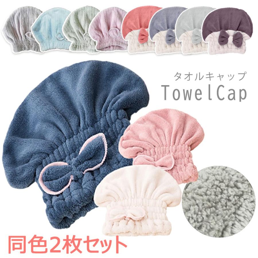 吸水 タオルキャップ 2枚セット ヘッドタオル ヘアキャップ リボン 湯上りタオル マイクロファイバー お