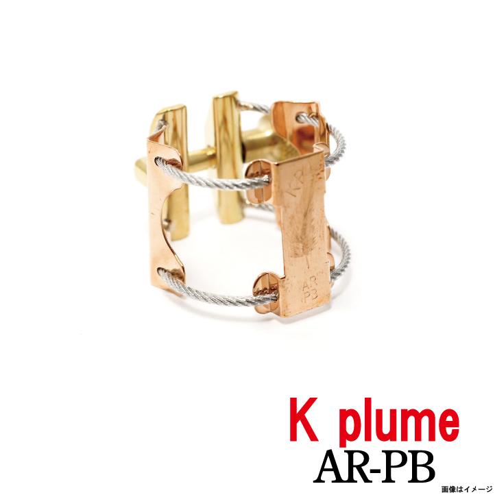 K plume ケープルーム / アルトラバーサイズ AR-PB リン青銅 (ウインド