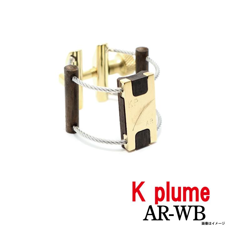 K plume ケープルーム / アルトラバーサイズ AR-WB ウッドブラス