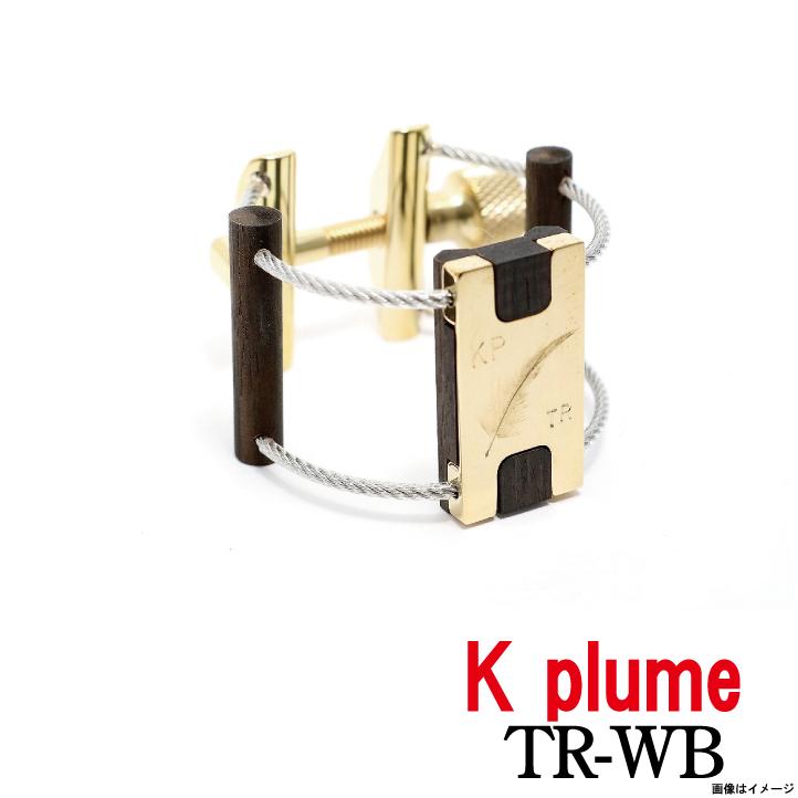 K plume ケープルーム / テナーラバーサイズ TR-WB ウッドブラス