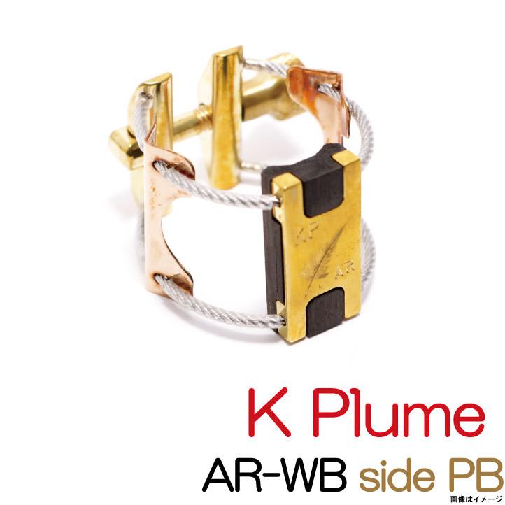 Kplume アルトラバーサイズ ウッド キャップ付 サックスリガチャー