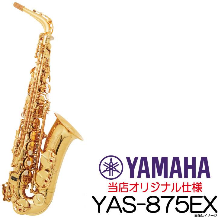 YAMAHA ヤマハ / (即納可能) Alto YAS-875EX V1GPネック仕様 金メッキ  