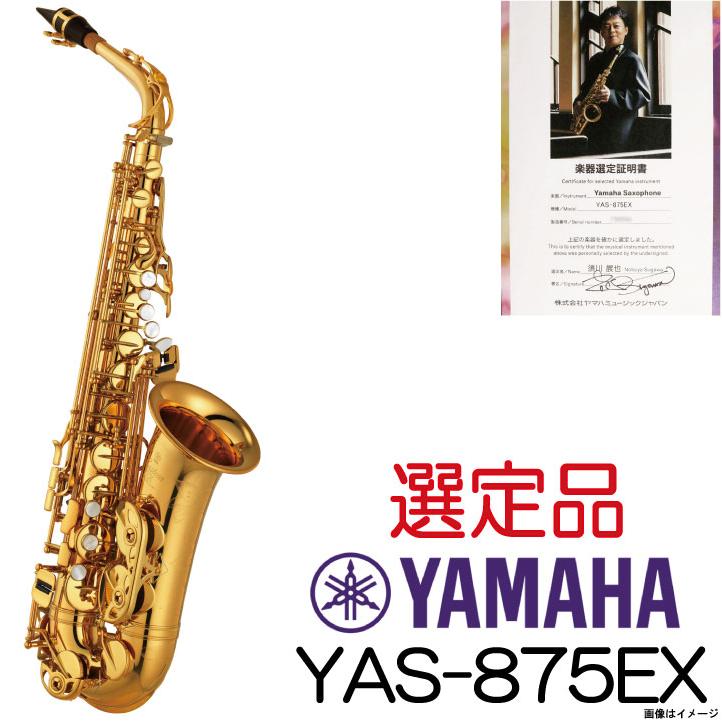 YAMAHA ヤマハ / (選定品) Alto YAS-875EX アルトサックス (ウインド 