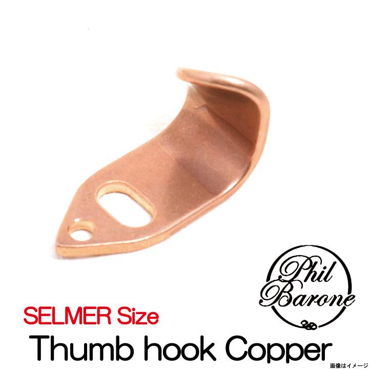 Philbarone フィルバロン / Thumb Hook Copper サムフック コパー 