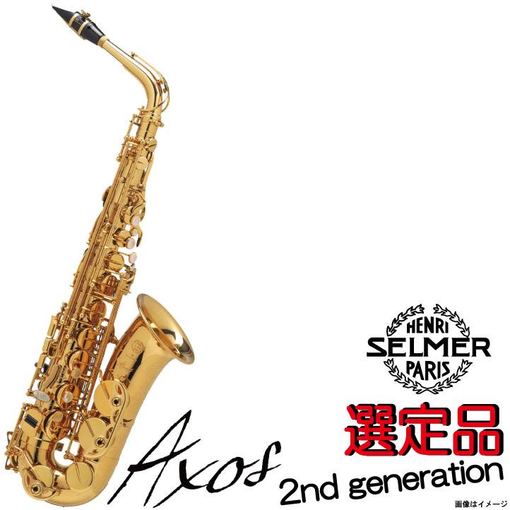 SELMER（セルマー） セルマー /AXOS 2ndジェネレーション アルト