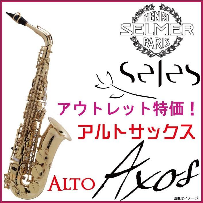 SELMER /【訳あり特価】アルトサックス SELES AXOS アクソス　セルマー【5年保証】【ウインドパル】｜ishibashi-shops