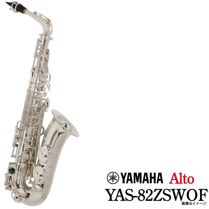 YAMAHA /(受注生産納期4〜5ヵ月) アルトサックス YAS-82ZSWOF ヤマハ