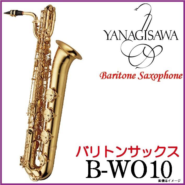 Yanagisawa ヤナギサワ / 《即納可能》 B-WO10 バリトンサックス 【5年