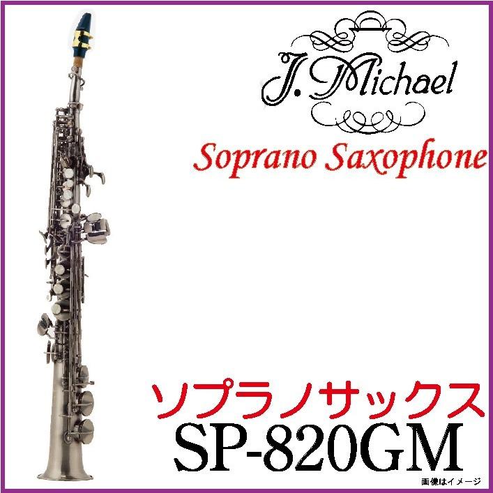J.Michael /【即納可能】ジェイマイケル SP-820GM ソプラノサックス 