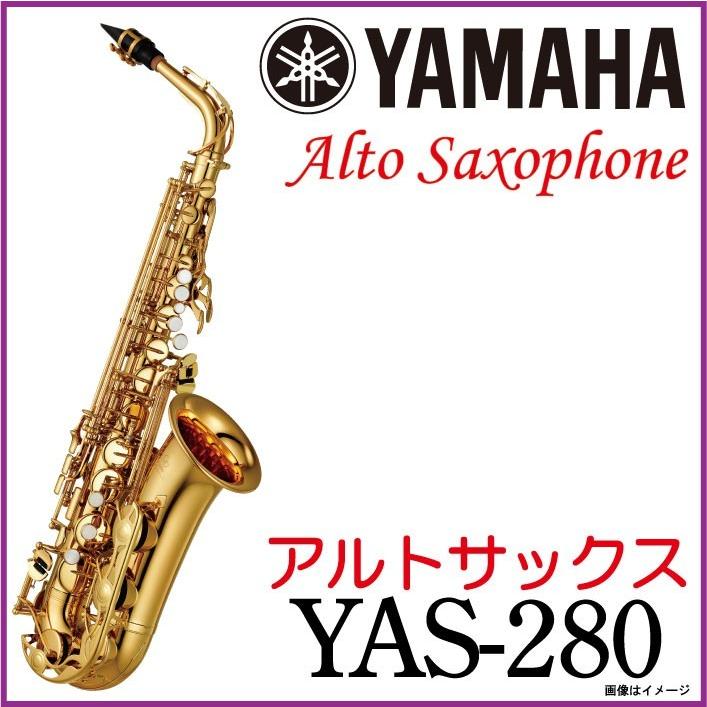 YAMAHA（ヤマハ） /《即納可能》 YAS-280 アルトサックス YAS280【5年