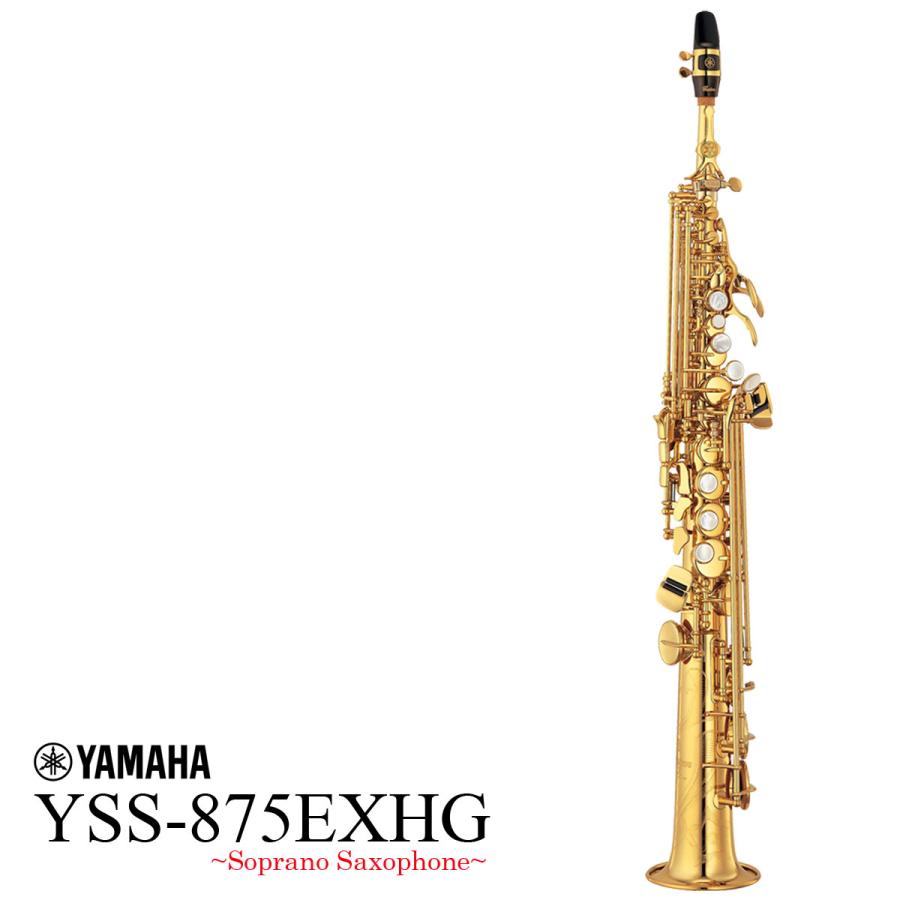 YAMAHA（ヤマハ） YAMAHA / YSS-875EXHG High Gキイ装備 ソプラノ