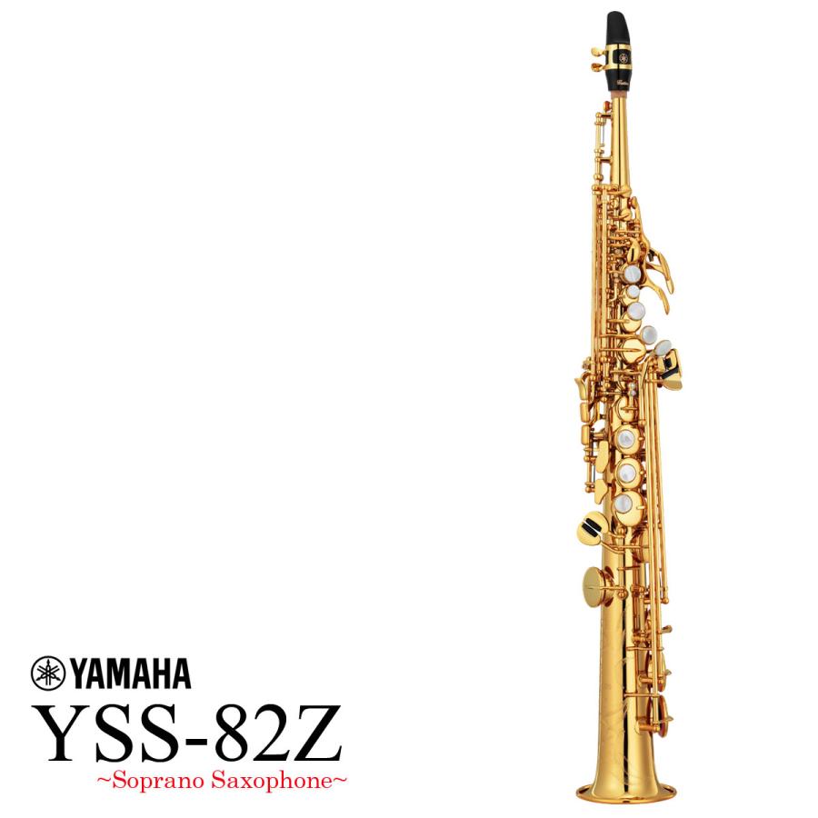 YAMAHA（ヤマハ） YAMAHA / YSS-82Z ソプラノサックス カスタムモデル