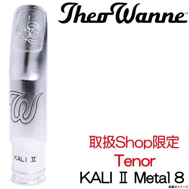 Theo Wanne KALIⅡ セオワニテナーサックスマウスピース 8 Theo Wanne セオワニ / Tenor KALI II METAL Rhodium 8 テナーサックス