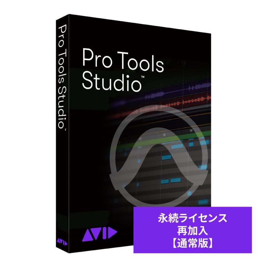 Avid AVID / Pro Tools Studio 永続ライセンス 再加入 通常版 アビッド