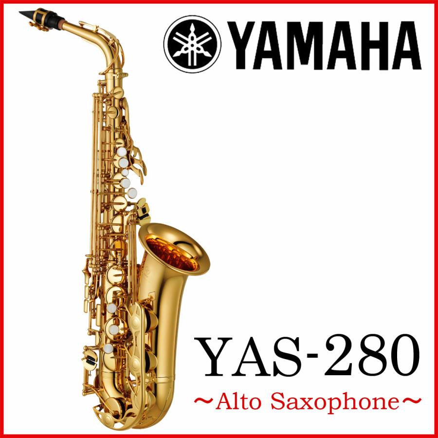 【美品】Yamaha YAS-280 アルトサックス 楽器店にて調整済み YAMAHA アルトサックス ヤマハ YAS-280 【調整&セットアップ後出荷