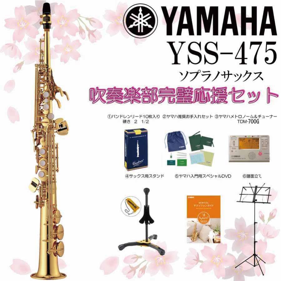 Yamaha Yss 475 ヤマハ ソプラノサックスyss475 吹奏楽部完璧応援セットをプレゼント 梅田店 11 set イシバシ楽器 17ショップス 通販 Yahoo ショッピング