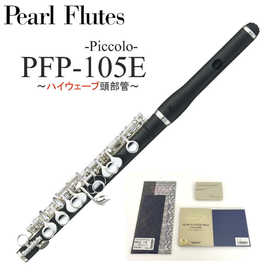 Pearl Pfp 105eハイウェーブ パール ピッコロ グラナディッテ使用 ハイウェーブタイプ 5年保証 お手入れ安心セット付き Shibuya East 23 イシバシ楽器 17ショップス 通販 Yahoo ショッピング