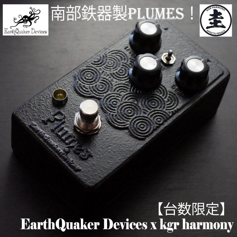 台数限定) EarthQuaker Devices x kgr harmony / 南部鉄器製 Plumes