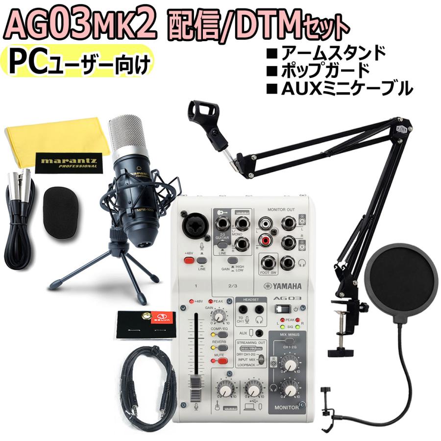 YAMAHA / AG03MK2 WHITE PCユーザー向け 配信/DTMセット(アウトレット