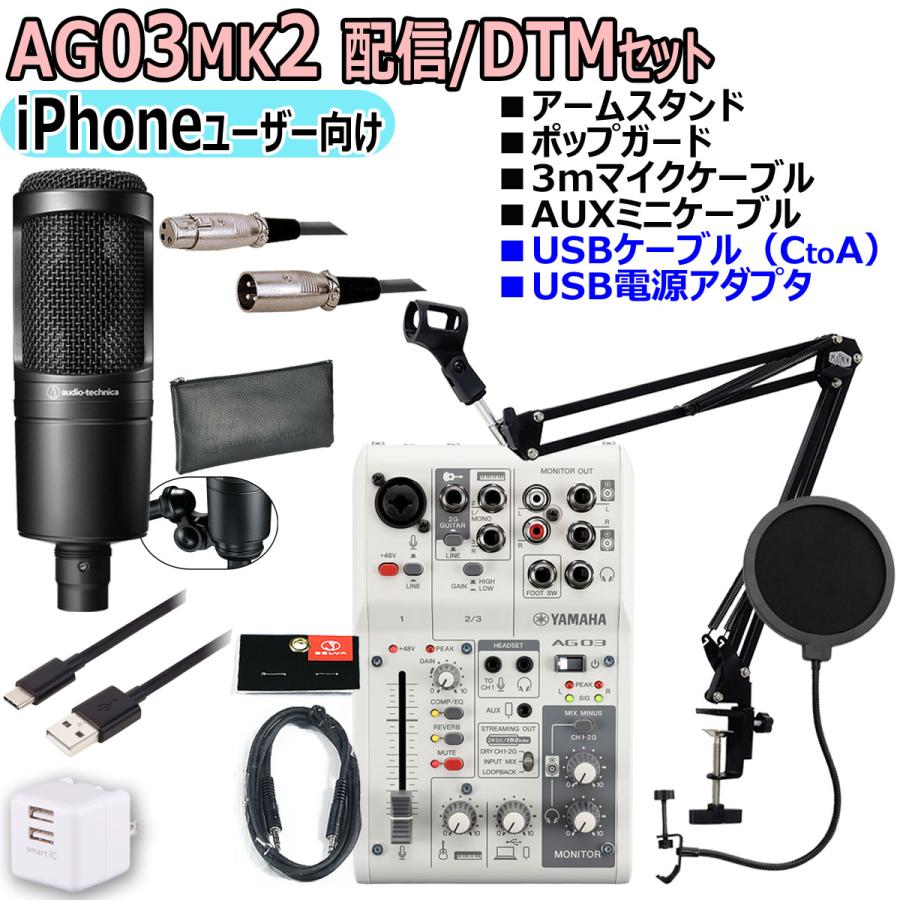 YAMAHA / AG03MK2 WHITE AT2020 iPhoneユーザー向け 配信/DTMセット(アウトレット品)