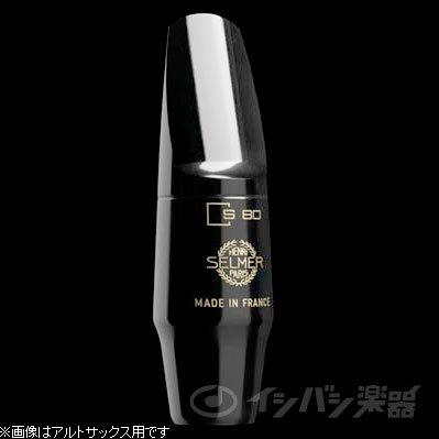 SELMER / S80 セルマー ソプラノサックス用 マウスピース S80 C* (お取り寄せ商品)｜ishibashi