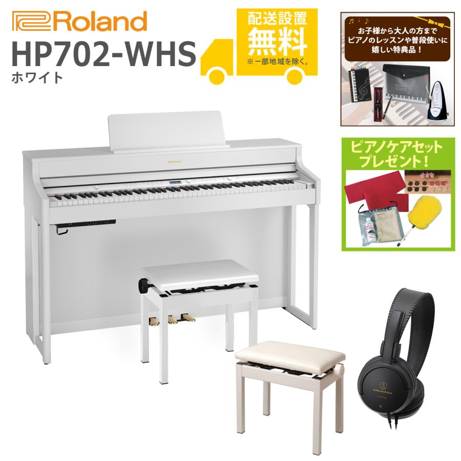 【美品】Roland電子ピアノ HP702-WH【無料配送可能】 ROLAND HP702-WHS 電子ピアノ 送料無料 | サウンドハウス