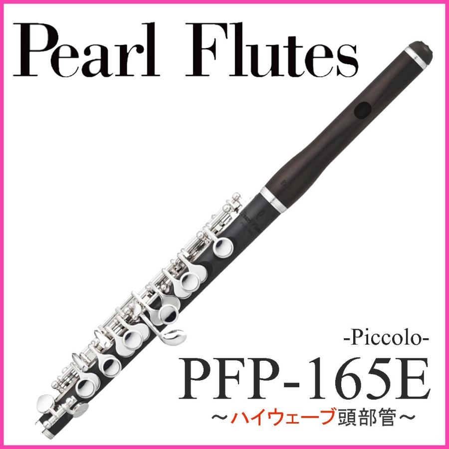 Pearl / PFP-165E パール ピッコロ (頭部管グラナディラ)(ハイウェーブタイプ)(5年保証)のサムネイル