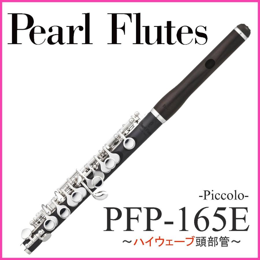 Pearl / PFP-165E パール ピッコロ (頭部管グラナディラ)(ハイウェーブタイプ)(5年保証)｜ishibashi