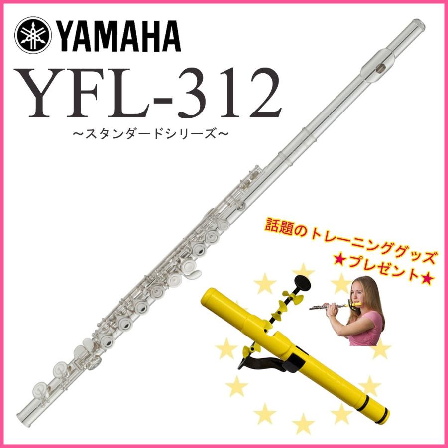 (在庫あり) YAMAHA / YFL-312 フルート Eメカ付き 頭部管銀製 (トレーニンググッズ)(出荷前調整)(5年保証)(YRK