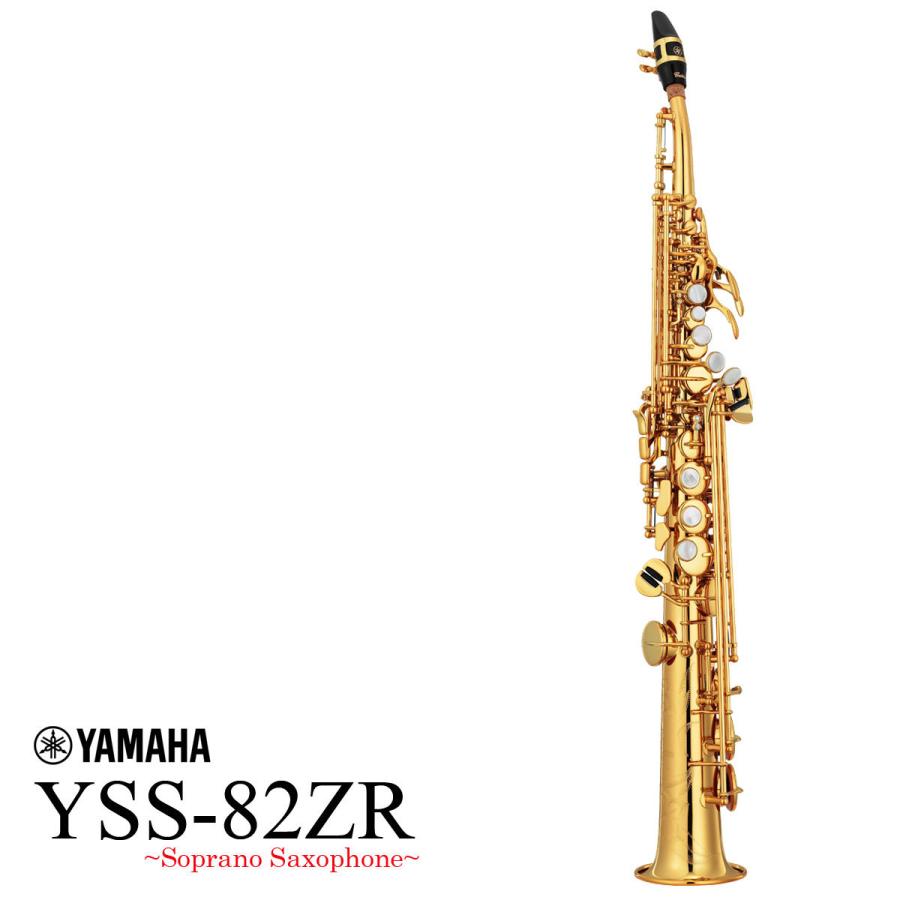 (在庫あり) YAMAHA / YSS-82ZR ヤマハ ソプラノサックス カスタムモデル カーブドネック 日本製(5年保証)(送料無料)(YRK)