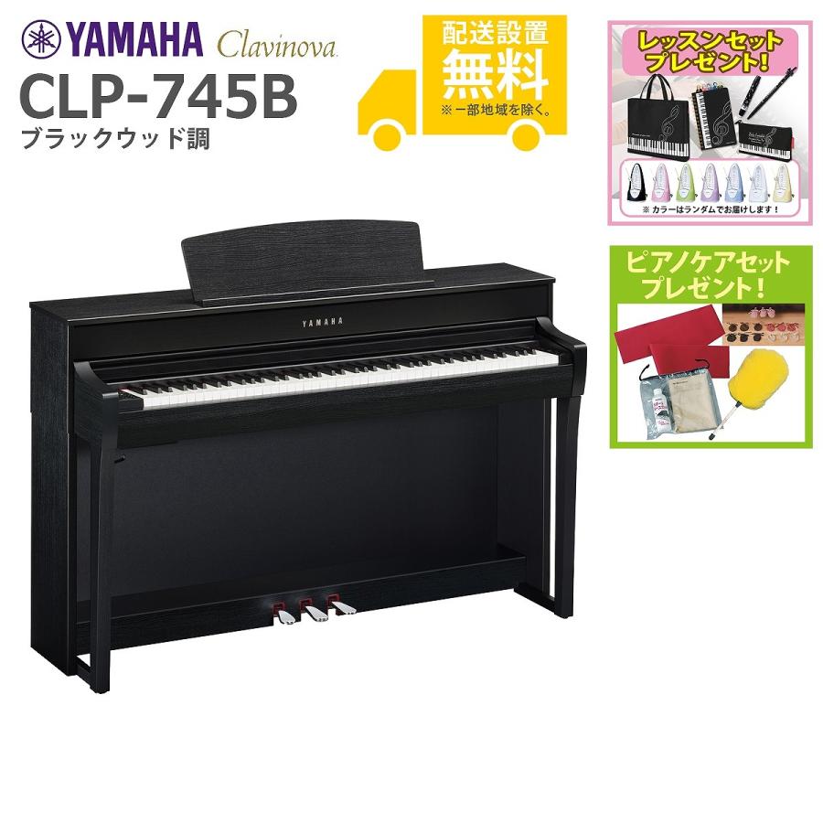 全国組立設置無料)YAMAHA / CLP-745B ブラックウッド調 電子ピアノ  