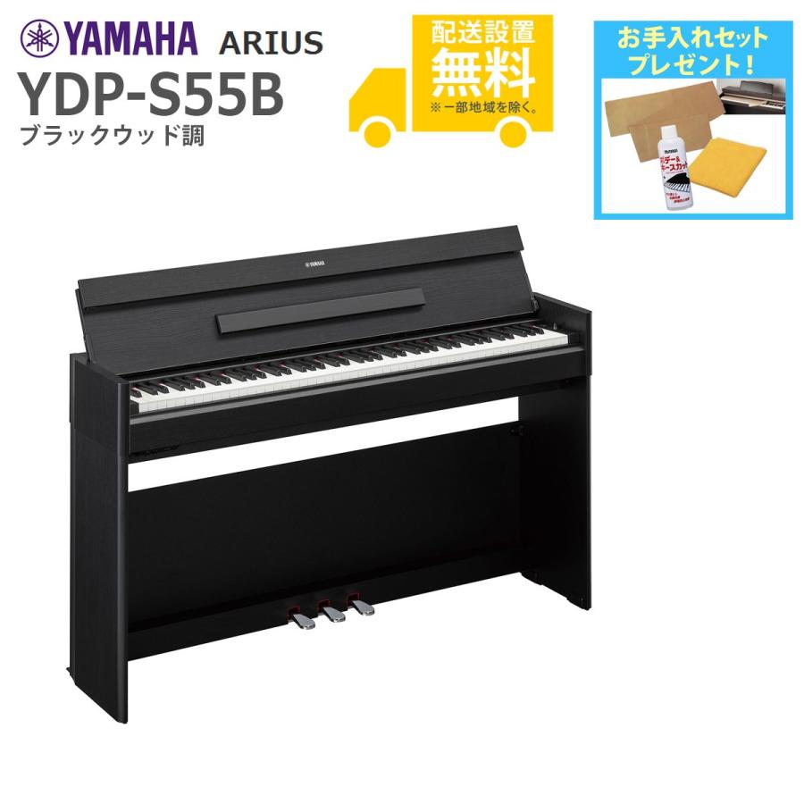 YAMAHA YDP-S55B 電子ピアノ セット