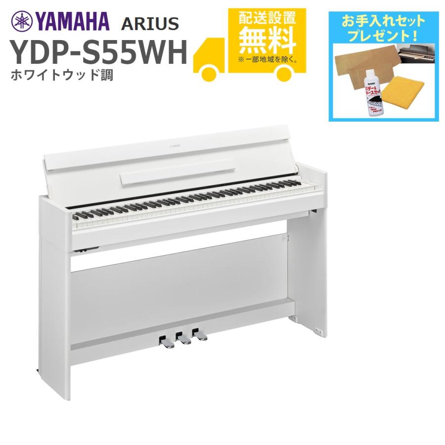 YAMAHA（ヤマハ） (全国組立設置無料)YAMAHA / ARIUS YDP-S55WH 
