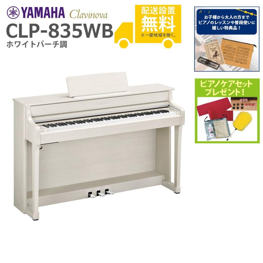 YAMAHA（ヤマハ） (全国組立設置無料)YAMAHA / CLP-835WB ホワイト