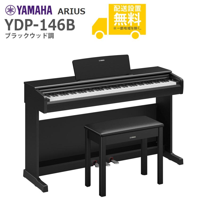全国組立設置無料)YAMAHA / ARIUS YDP-146B (ブラックウッド調) 固定 