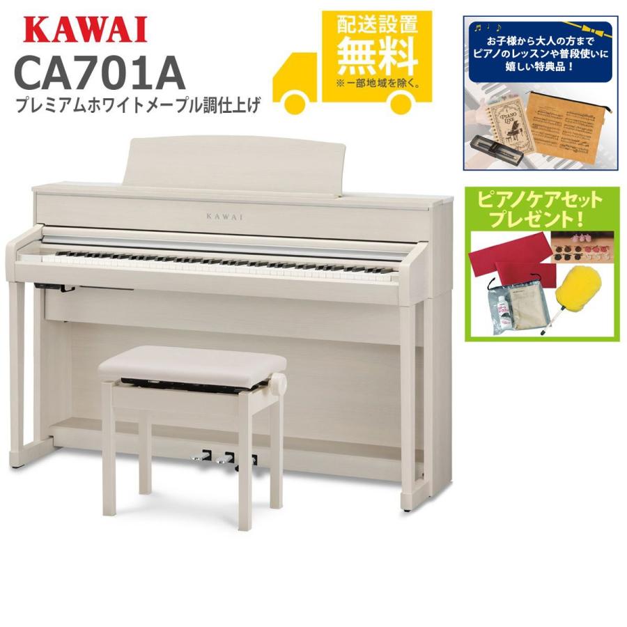 KAWAI (全国組立設置無料)KAWAI / CA701A プレミアムホワイトメープル 