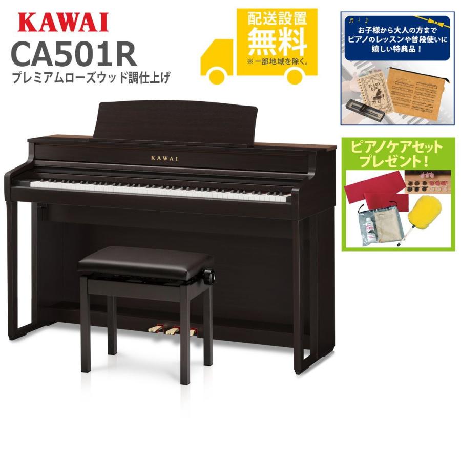 KAWAI (全国組立設置無料)KAWAI / CA501R プレミアムローズウッド調 