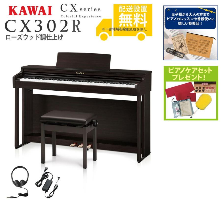 KAWAI (全国組立設置無料)KAWAI / CX302R ローズウッド調仕上げ (CX302