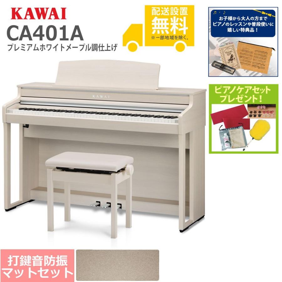 KAWAI (全国組立設置無料)KAWAI / CA401A プレミアムホワイトメープル 