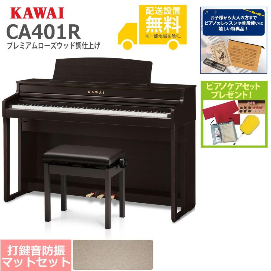 KAWAI (全国組立設置無料)KAWAI / CA401R プレミアムローズウッド調 