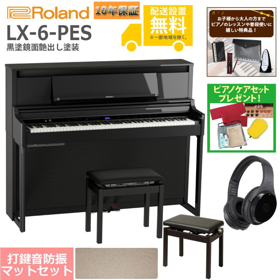 ローランド（Roland） (全国組立設置無料)Roland / LX-6-PES 黒塗鏡面