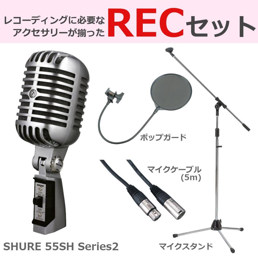 SHURE シュア / 55SH SERIES 2 ガイコツマイク (豪華3点セット SHURE シュア / 55SH SERIES 2 ガイコツマイク (豪華3点セット
