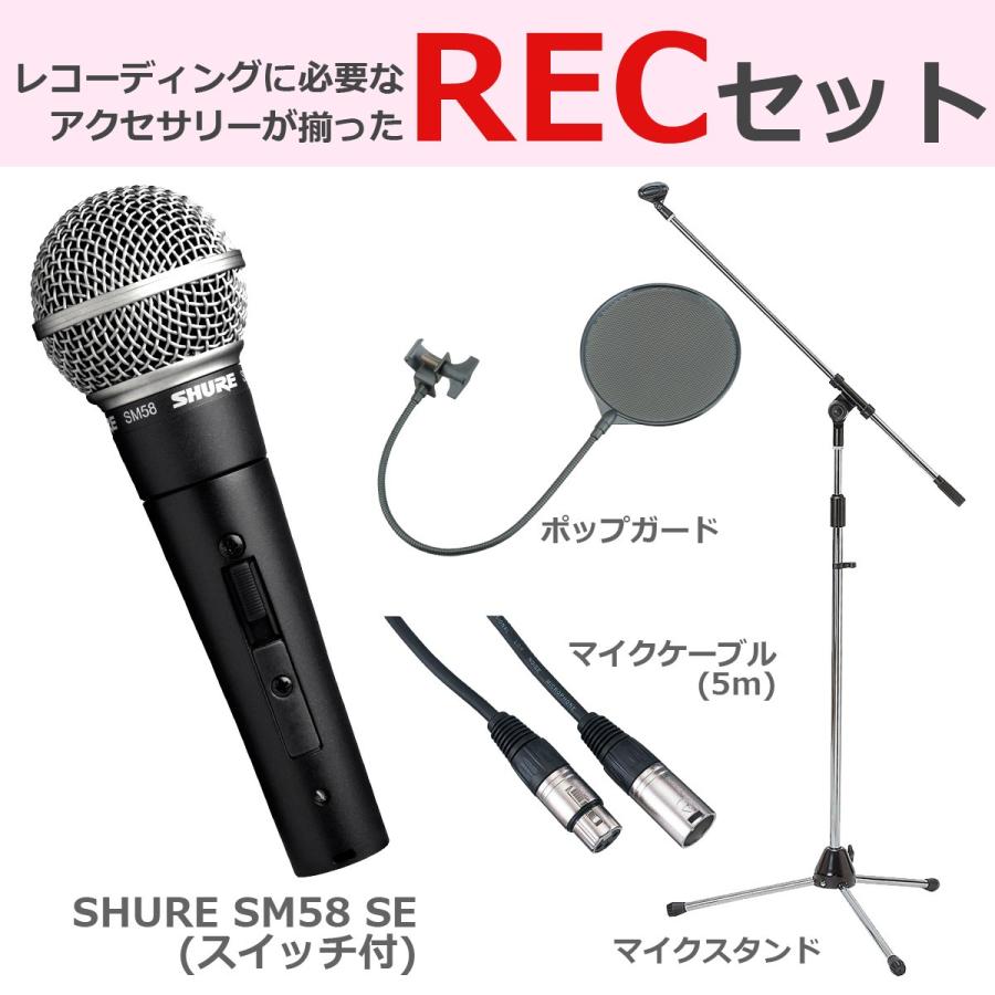 SHURE シュア / SM58 SE スイッチ付 (豪華3点セット) ダイナミック 