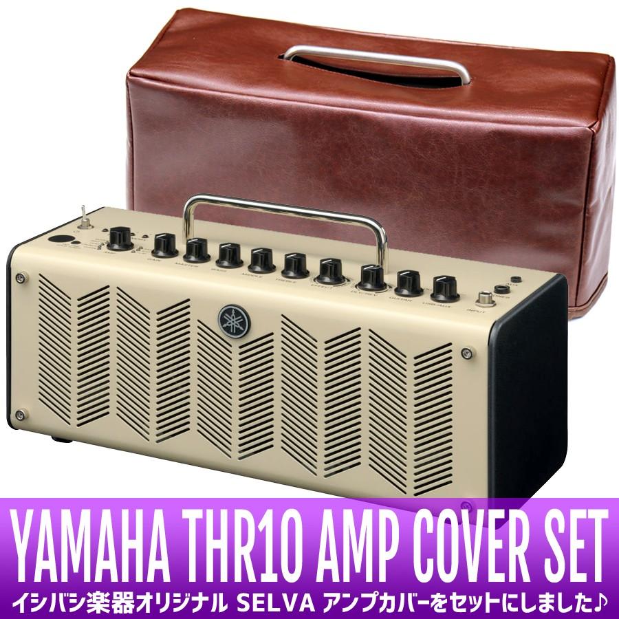 YAMAHA THR10 Version2 + SELVA YTHRC100 アンプカバーセット(TFJ 